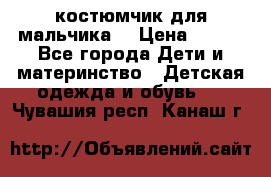 костюмчик для мальчика  › Цена ­ 500 - Все города Дети и материнство » Детская одежда и обувь   . Чувашия респ.,Канаш г.
